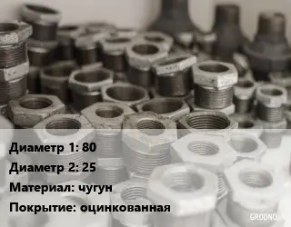 Футорка 80х25 чугун оцинкованная